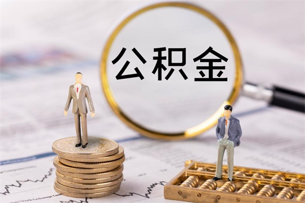 河源辞职后公积金怎么提出来（辞职后公积金提取流程2021）