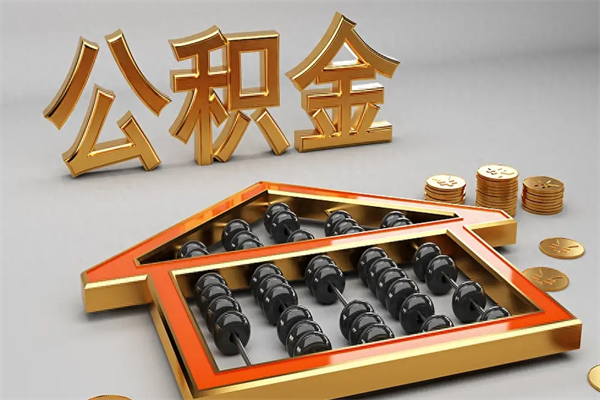河源提住房公积金条件（提去公积金条件）