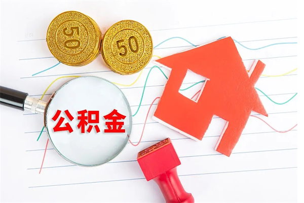 河源离职之后住房公积金怎么取（离职了住房公积金怎么提取）