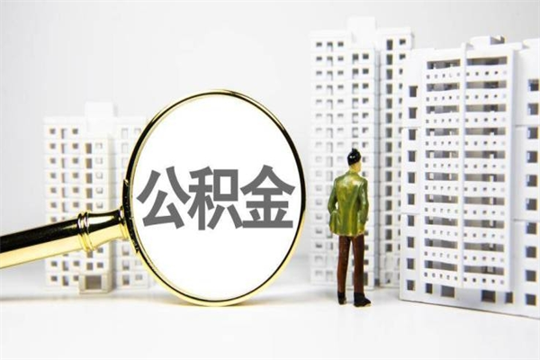 河源提公积金（2019提取公积金的方法）