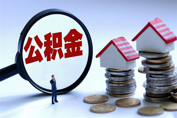 河源公积金封存怎么取（公积金封存怎么取款）