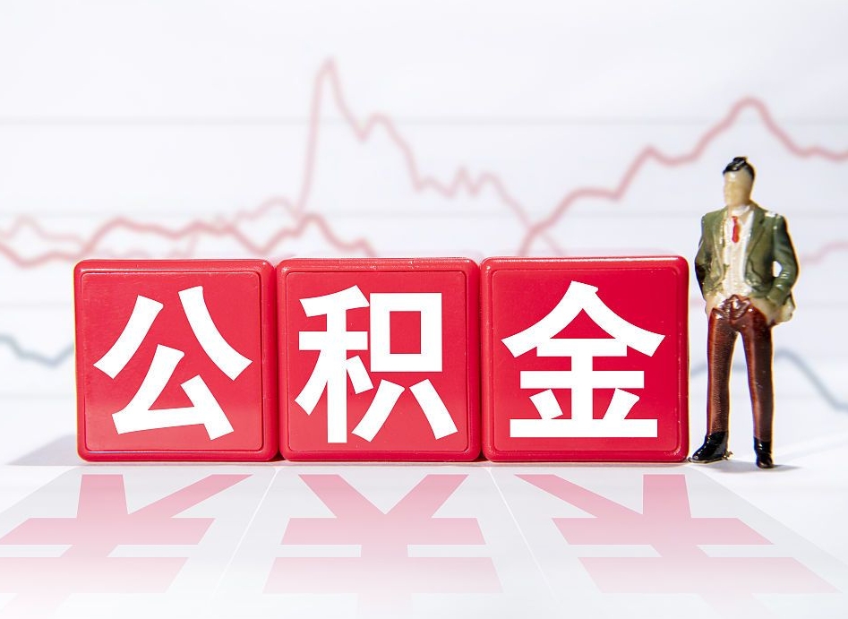 河源住房公积金怎么领取（如何领取住房公基金）