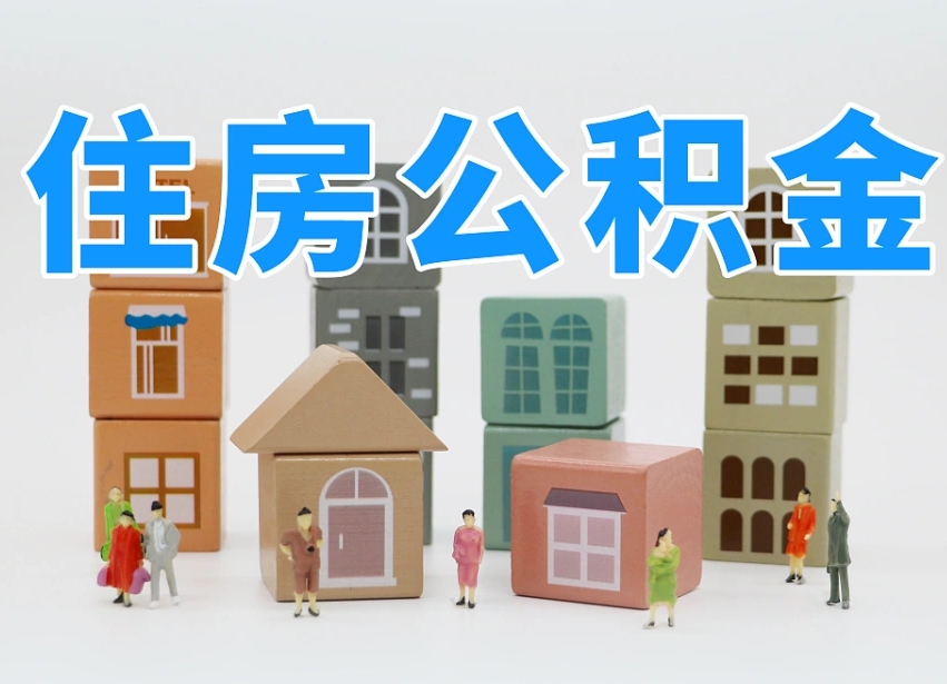 河源个人支取住房公积金（支取个人公积金政策）