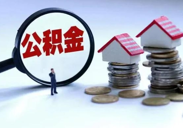 河源公积金1000可以取吗（公积金一千能取吗）