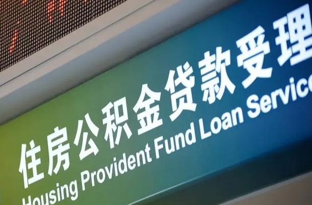 河源代缴的公积金怎么能取出来（代缴的公积金可以用来贷款吗）
