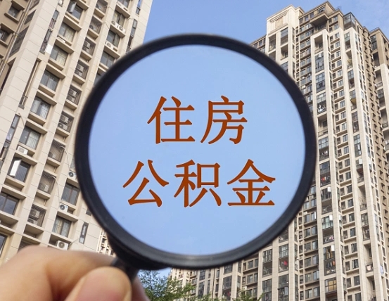 河源离职后如何取住房公积金（离职后怎样取公积金）