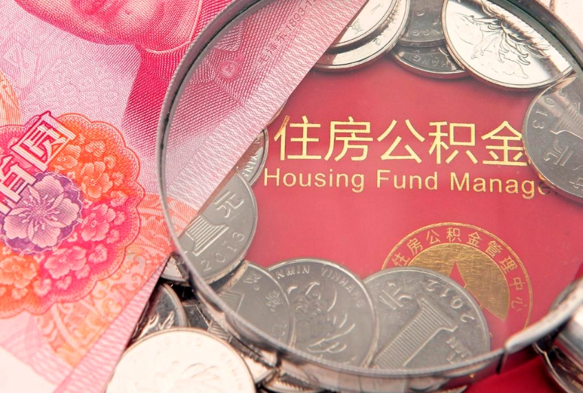 河源把公积金提出来（想把公积金提取出来）