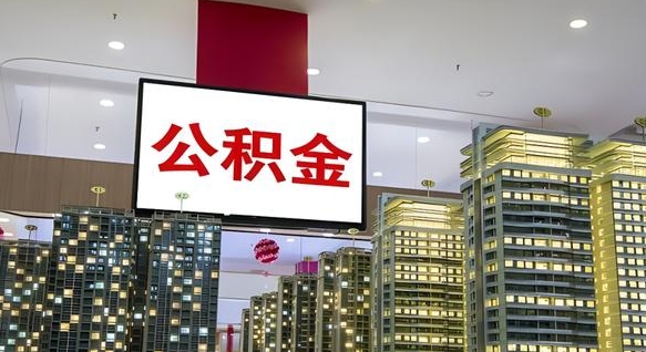 河源离开取出公积金（离开城市公积金提取）