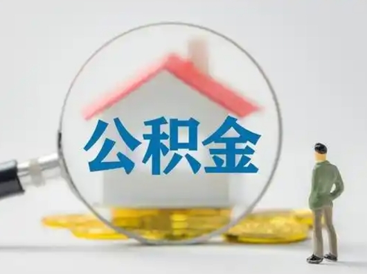 河源第一次提公积金（第一次提取公积金怎么提取出来）